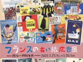 「フランスの古い紙広告展　古きよき時代のオリジナルヴィンテージ」 Bunkamuraザ・ミュージアム