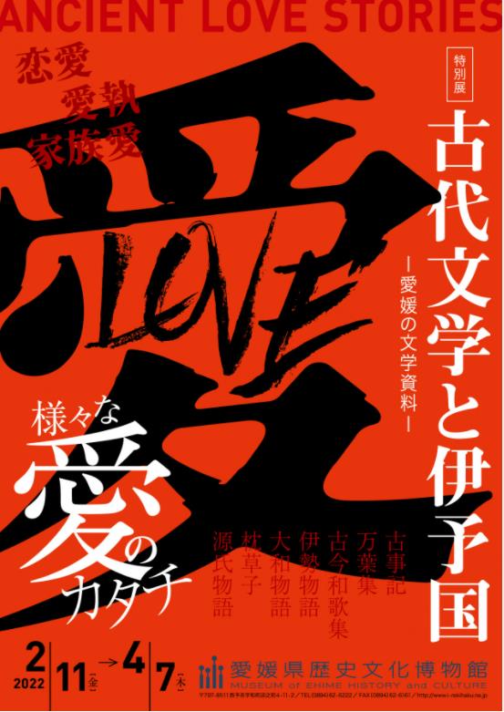特別展「古代文学と伊予国-様々な愛のカタチ」愛媛県歴史文化博物館