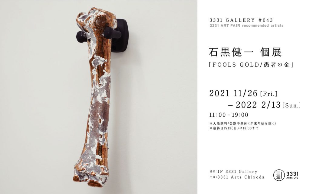 石黒健一 個展「FOOLS GOLD/愚者の金」3331 Arts Chiyoda
