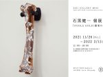 石黒健一 個展「FOOLS GOLD/愚者の金」3331 Arts Chiyoda