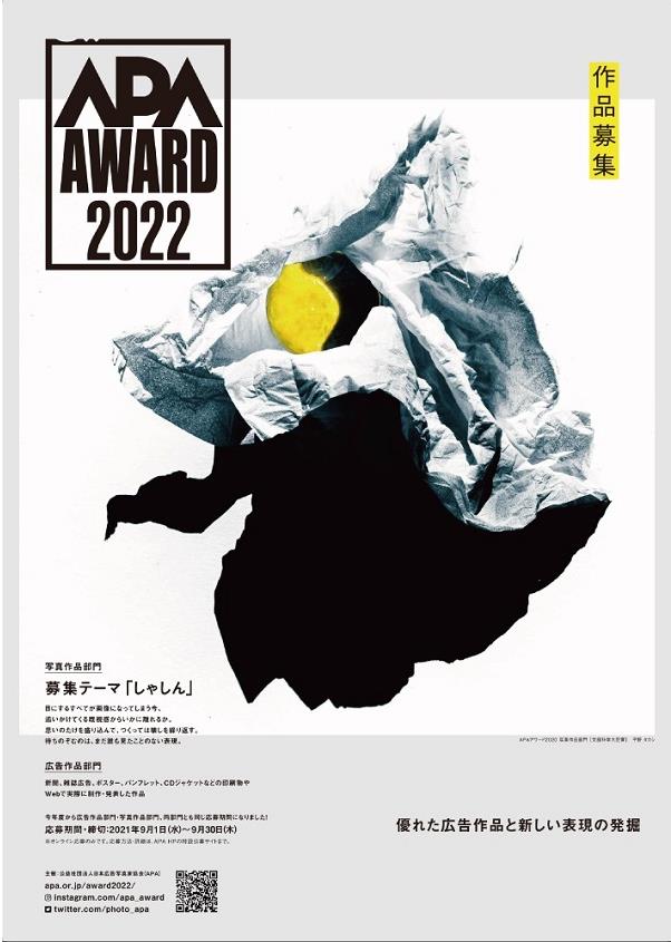 「APAアワード2022　第50回公益社団法人日本広告写真家協会公募展」東京都写真美術館