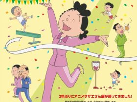 アニメサザエさん展「あさひが丘大運動会」長谷川町子美術館