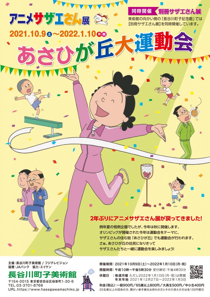 アニメサザエさん展「あさひが丘大運動会」長谷川町子美術館