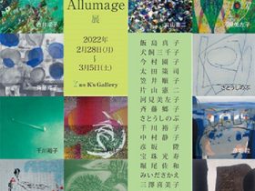 「版画家Allumage」銀座K's Gallery