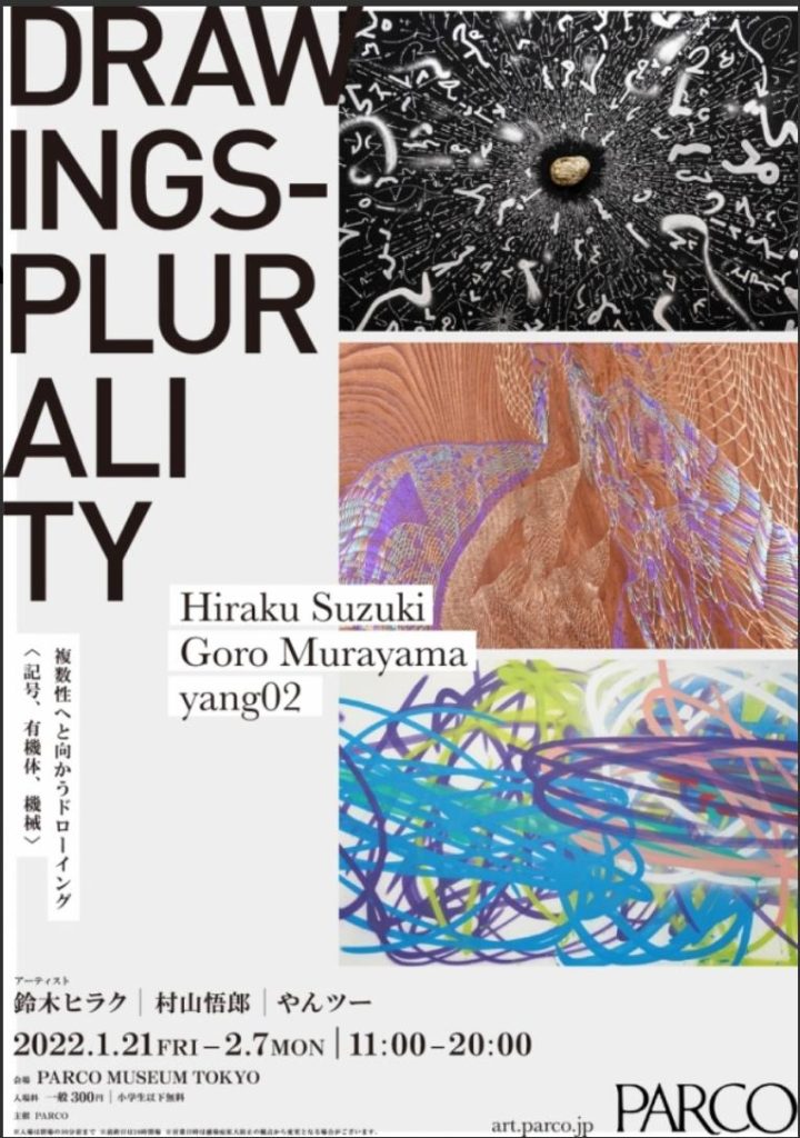 「Drawings - Plurality - 複数性へと向かうドローイング＜記号、有機体、機械＞」PARCO MUSEUM TOKYO