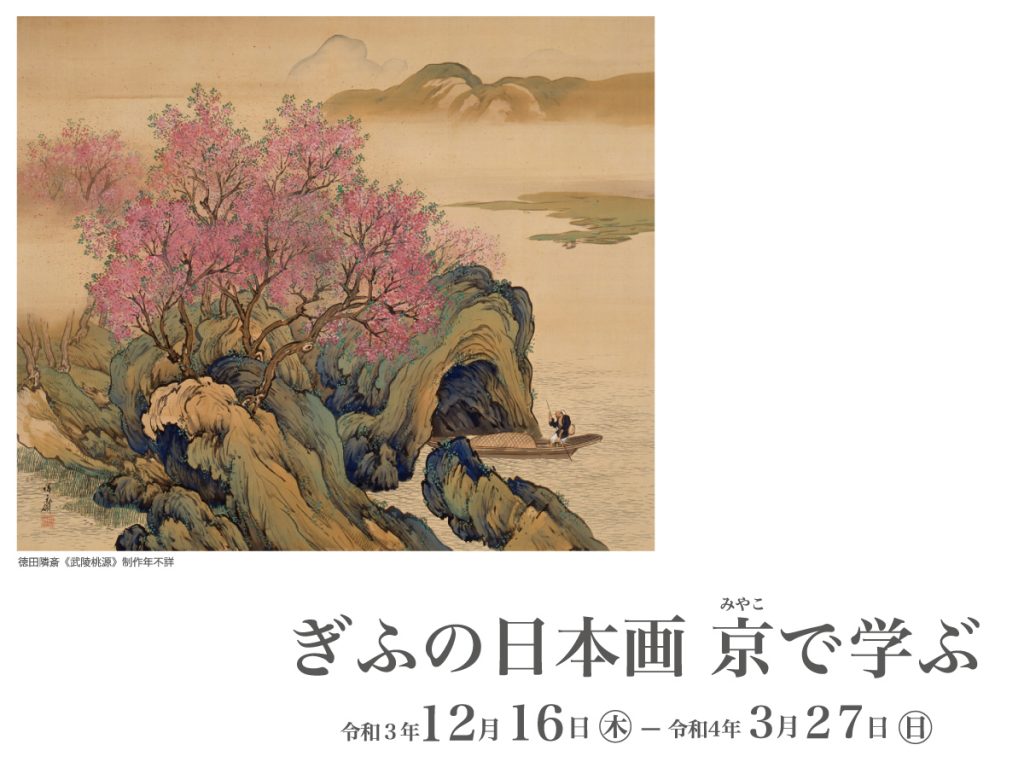「ぎふの日本画　京で学ぶ」岐阜県美術館