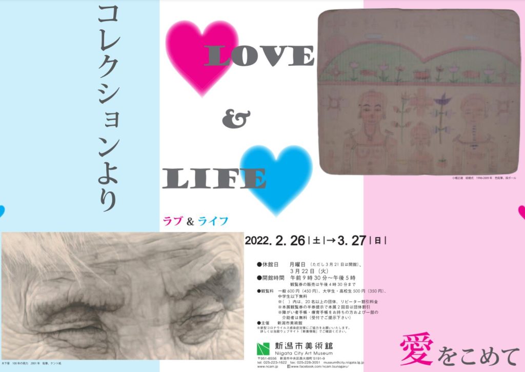 「LOVE＆LIFE コレクションより愛をこめて」新潟市美術館