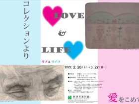 「LOVE＆LIFE コレクションより愛をこめて」新潟市美術館
