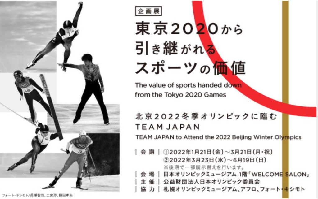 ―北京2022冬季オリンピックに臨むTEAM JAPAN―「東京2020から引き継がれるスポーツの価値」日本オリンピックミュージアム