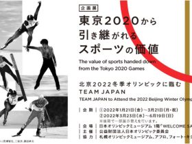 ―北京2022冬季オリンピックに臨むTEAM JAPAN―「東京2020から引き継がれるスポーツの価値」日本オリンピックミュージアム