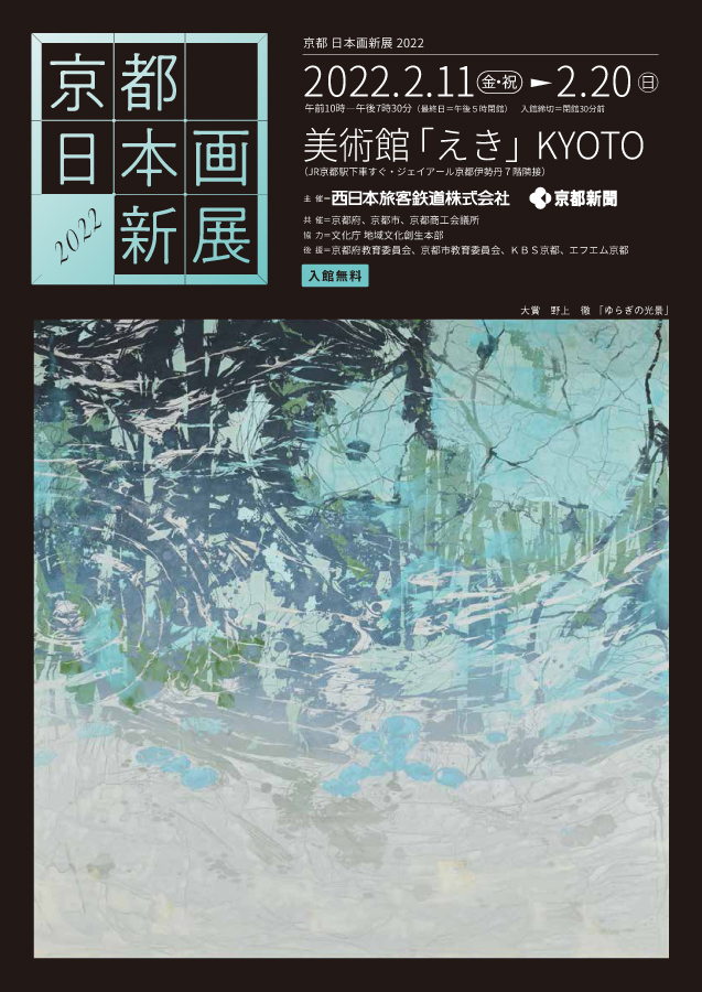 「京都 日本画新展 2022」美術館「えき」KYOTO