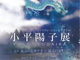 特別企画展「小平陽子展～絵本 諏訪の龍神さまと縄文の癒し～」市立岡谷美術考古館