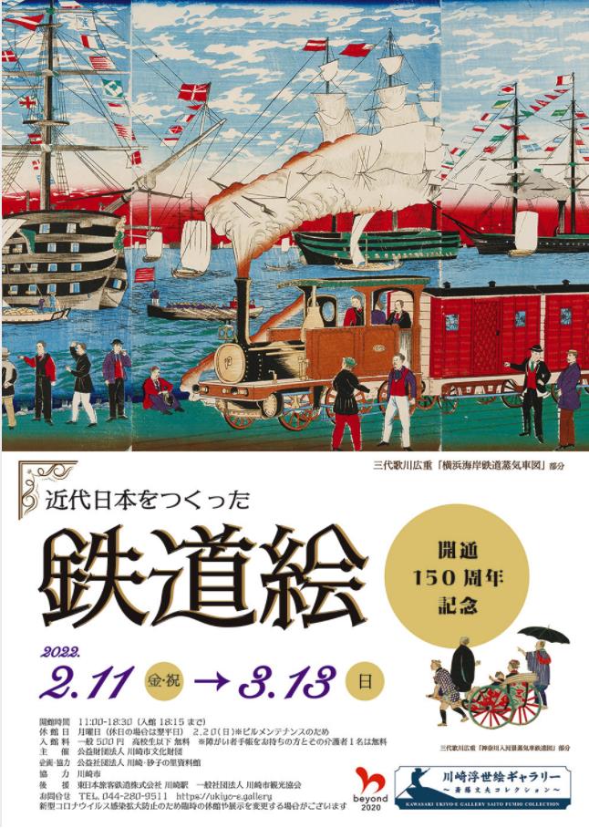 「開通150周年記念　近代日本をつくった鉄道絵」川崎浮世絵ギャラリー