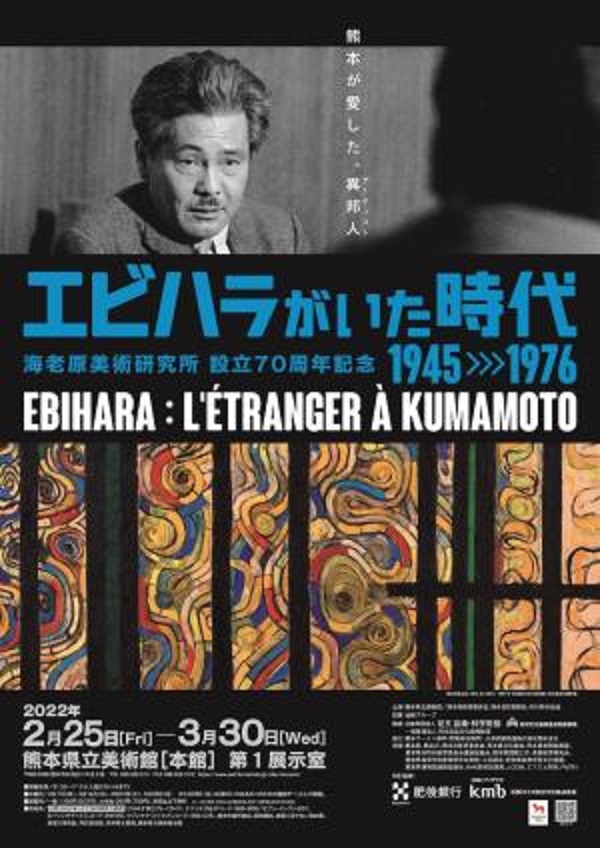 「エビハラがいた時代（ころ）：1945-1976」熊本県立美術館