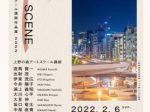 「SCENE2022　アートスクール講師展」上野の森美術館