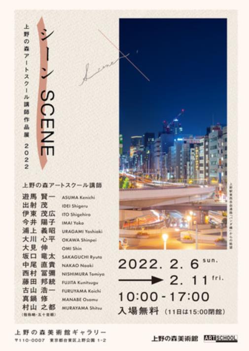 「SCENE2022　アートスクール講師展」上野の森美術館