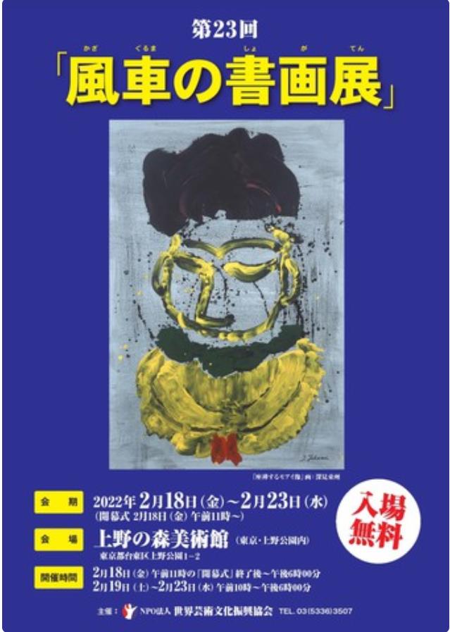 「第23回風車の書画展」上野の森美術館