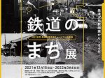 「「鉄道のまち」展　～美濃太田駅開業から100年～」美濃加茂市民ミュージアム