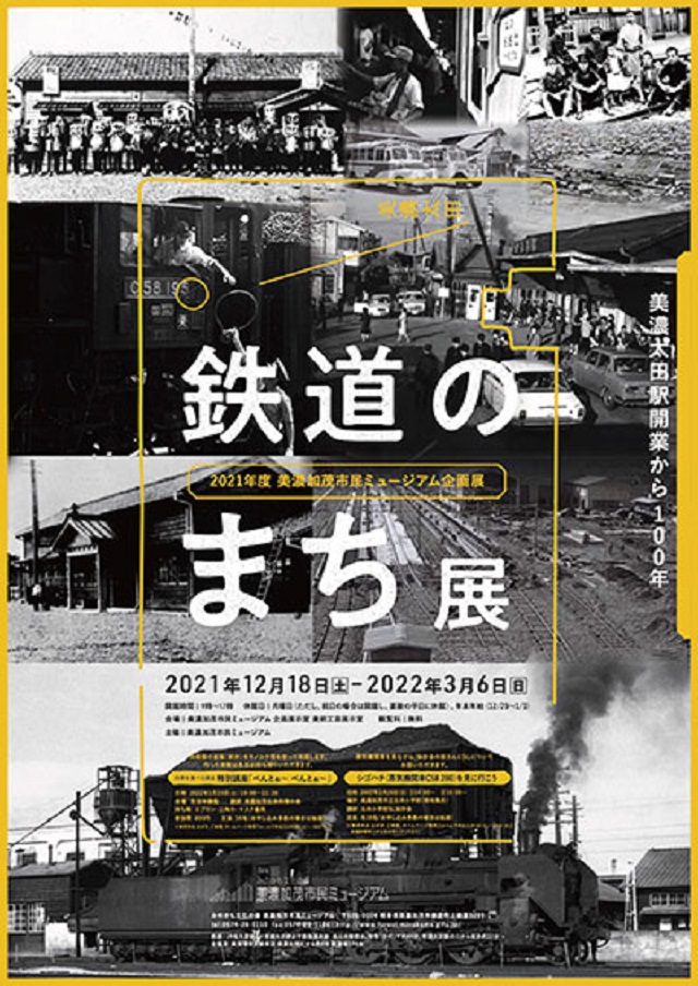 「「鉄道のまち」展　～美濃太田駅開業から100年～」美濃加茂市民ミュージアム
