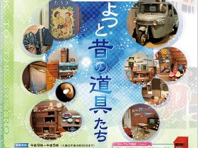 企画展「ちょっと昔の道具たち」岐阜市歴史博物館