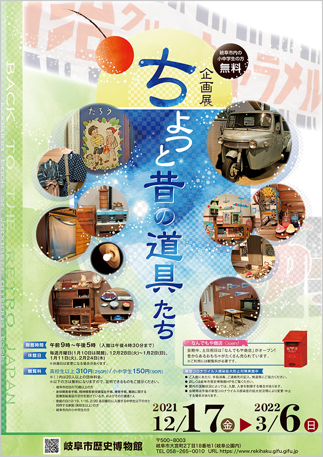 企画展「ちょっと昔の道具たち」岐阜市歴史博物館