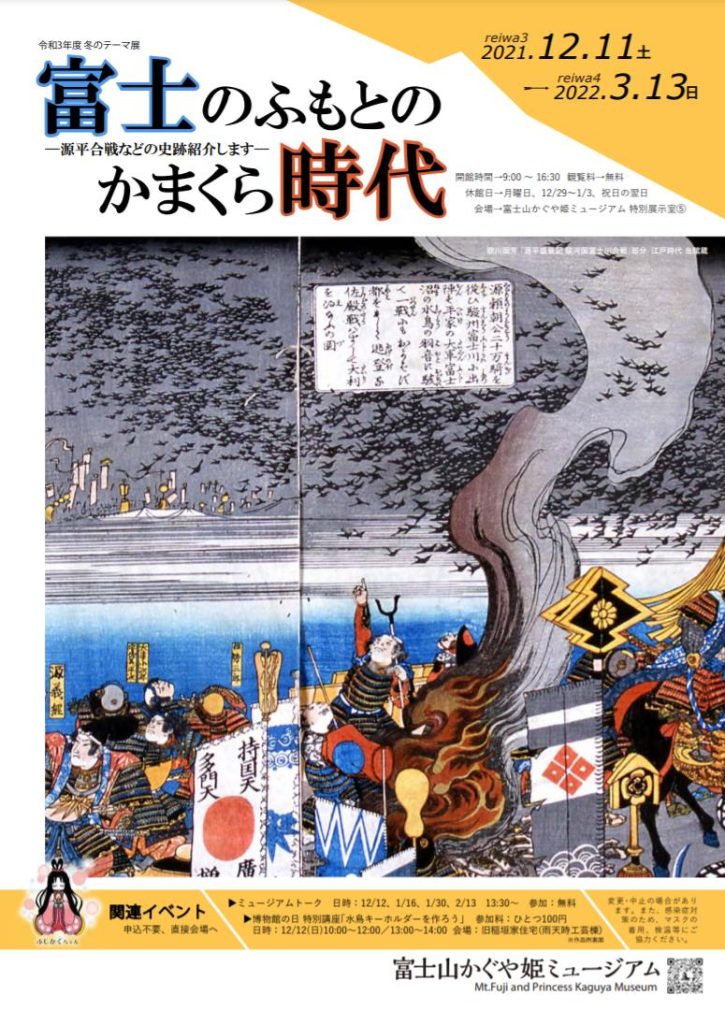 「富士のふもとのかまくら時代　-源平合戦などの史跡紹介します-」富士山かぐや姫ミュージアム