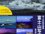 「西ヶ谷広和氏寄贈 富士山写真展 ～駿河湾から見る富士～」富士山かぐや姫ミュージアム
