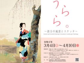 企画展「春、うらら。～清方の風景とスケッチ～」鎌倉市鏑木清方記念美術館