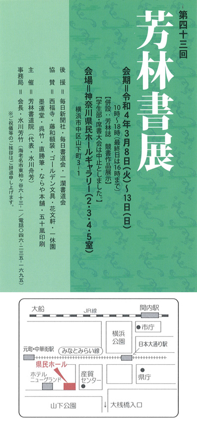 「第43回　芳林書展」神奈川県民ホールギャラリー