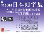 「第40回　日本刻字展」東京都美術館