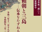 パネル展「頼朝と三島―伝承をたずねる―」三島市郷土資料館