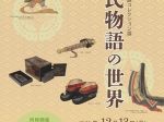 図書館・博物館コレクション展「源氏物語の世界」昭和女子大学光葉博物館