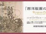 「西洋版画の魅力展」東京富士美術館