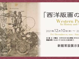 「西洋版画の魅力展」東京富士美術館
