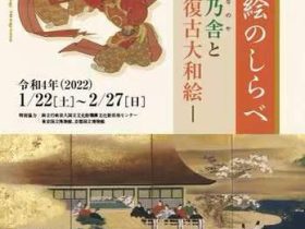 特別企画展「やまと絵のしらべ―帆山花乃舎と復古大和絵―」桑名市博物館