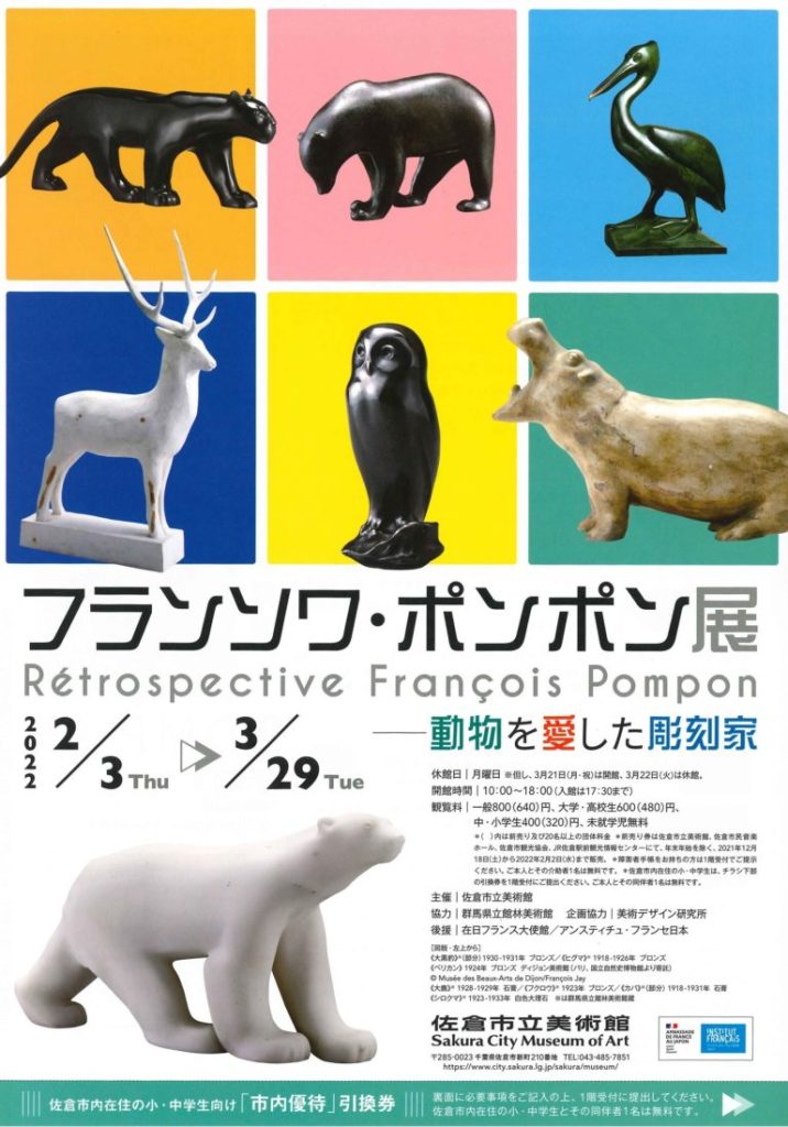 「フランソワ・ポンポン展－動物を愛した彫刻家（千葉展）」佐倉市立美術館
