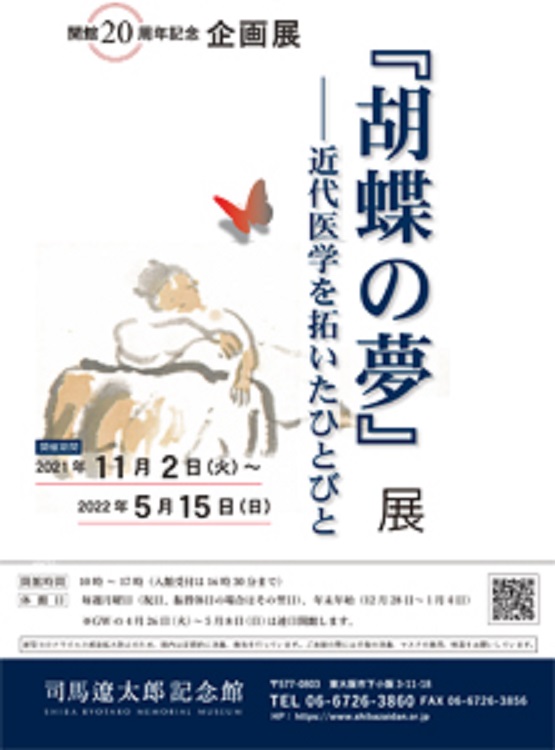 企画展「『胡蝶の夢』――近代医学を拓いたひとびと」司馬遼太郎記念館