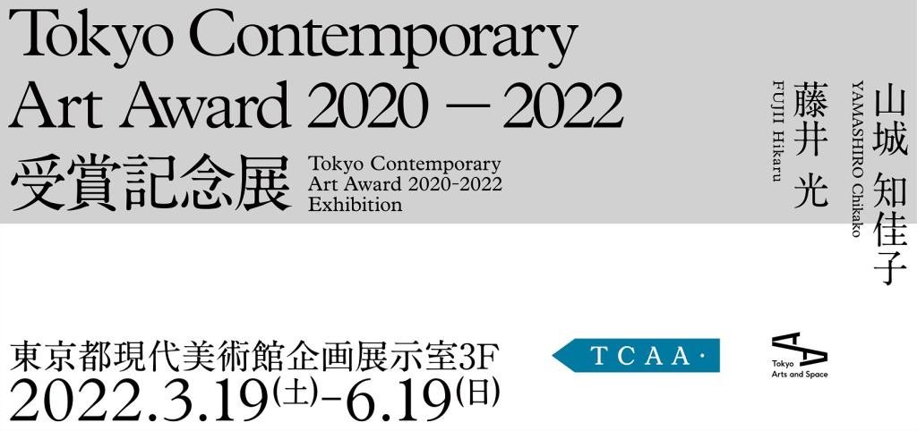 「Tokyo Contemporary Art Award 2020-2022 受賞記念展」東京都現代美術館