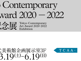 「Tokyo Contemporary Art Award 2020-2022 受賞記念展」東京都現代美術館
