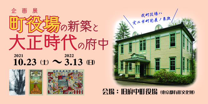 企画展「町役場の新築と大正時代の府中」府中市郷土の森博物館