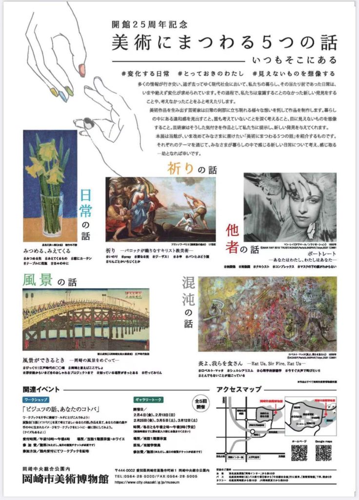 開館25周年記念「美術にまつわる5つの話―いつもそこにある―」岡崎市美術博物館