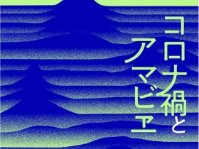 「コロナ禍とアマビエ6人の現代アーティストが「今」を考える」角川武蔵野ミュージアム