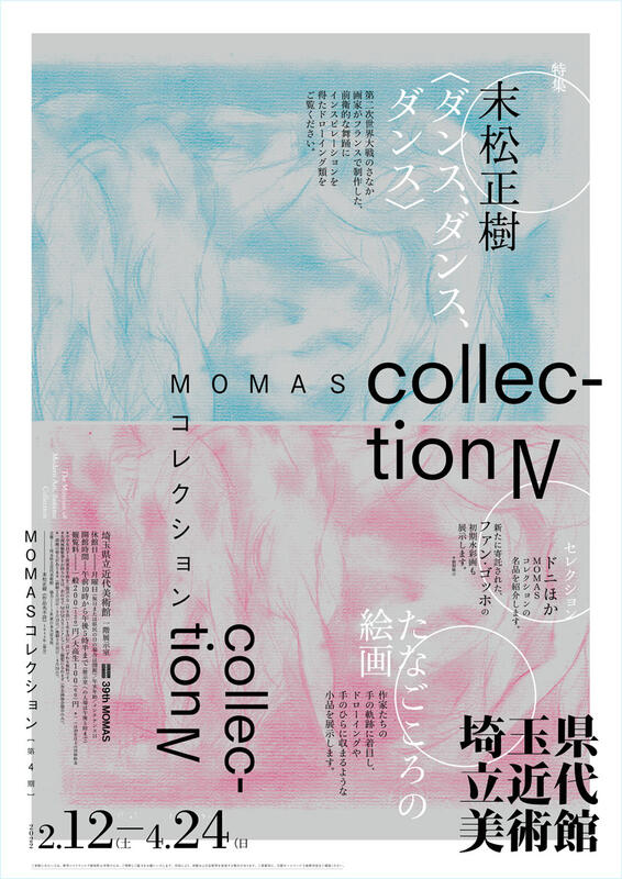 2021 MOMASコレクション 第4期「特集：末松正樹」埼玉県立近代美術館