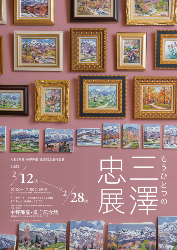 「もうひとつの三澤忠展」中野陣屋・県庁記念館
