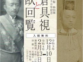 特別展　岩倉使節団150年記念「岩倉具視と米欧回覧」京都市歴史資料館