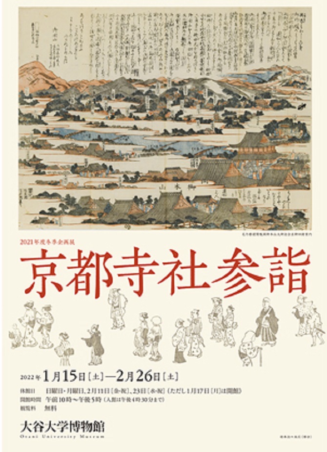 2021年度冬季企画展「京都寺社参詣－」大谷大学博物館
