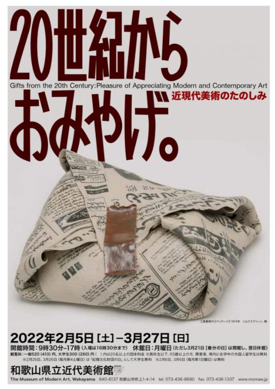 「20世紀からのおみやげ」和歌山県立近代美術館