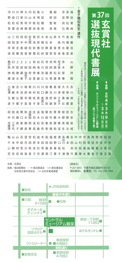 「第37回　玄賞社 選抜現代書展」セントラルミュージアム銀座
