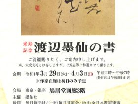 「米寿記念　渡辺墨仙の書」鳩居堂画廊