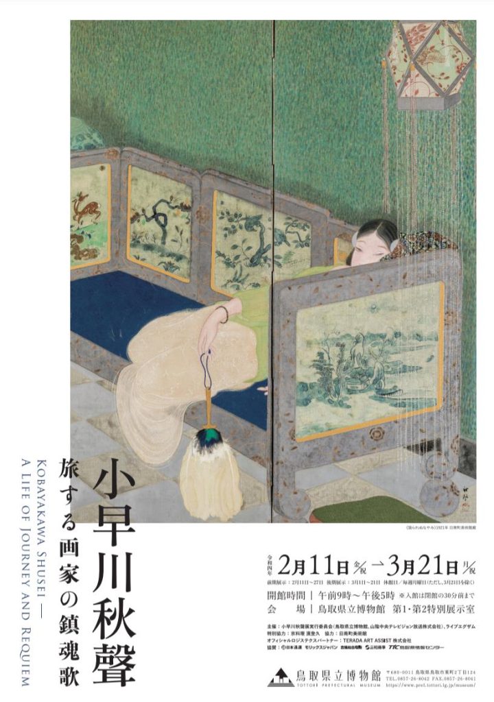 企画展「小早川秋聲 ―旅する画家の鎮魂歌」鳥取県立博物館